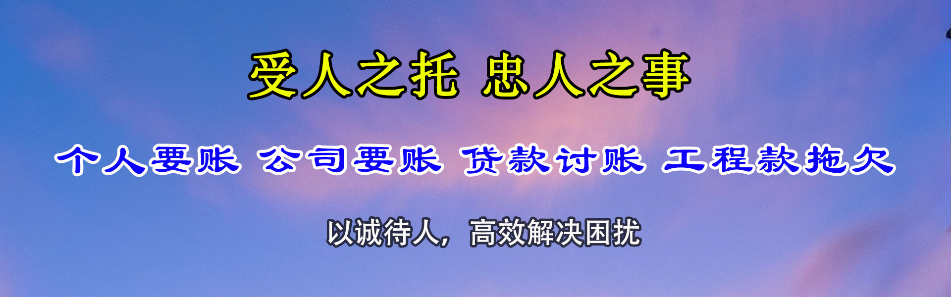 思明讨债公司